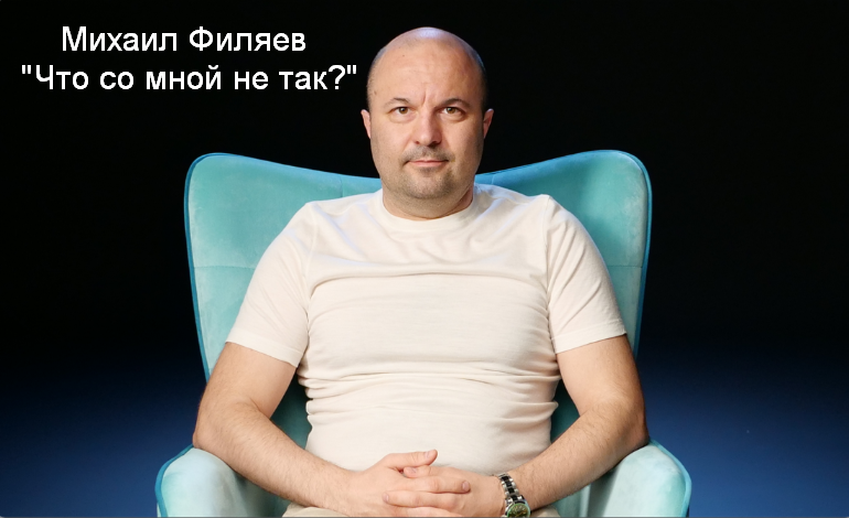[Михаил Филяев] [PSY2.0] Что со мной не так_ (2023_0.png